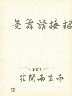 灸舞请接招