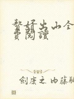 赘婿出山全文免费阅读
