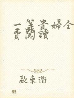 一等贵妇全文免费阅读