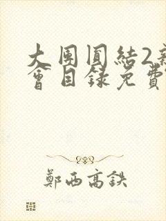 大团圆结2亲情会目录免费阅读