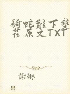 骑蛇难下双金银花原文TXT