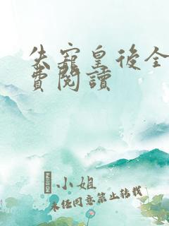 失宠皇后全文免费阅读