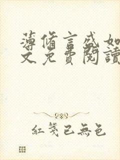 薄修言盛如歌全文免费阅读