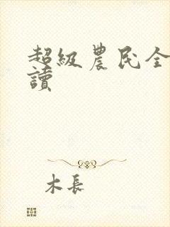 超级农民全文阅读