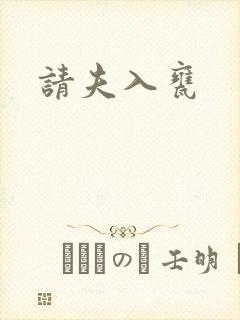 请夫入瓮