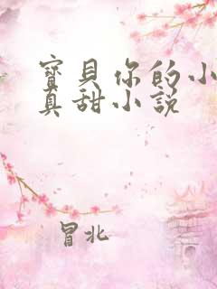 宝贝你的小花园真甜小说