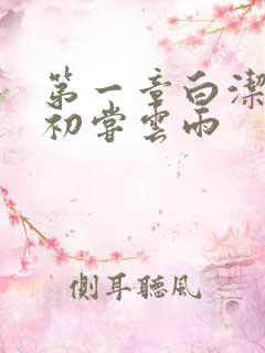 第一章白洁少妇初尝云雨