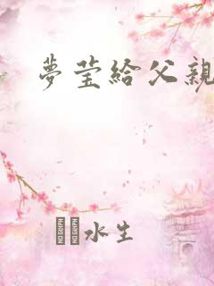 梦莹给父亲治病