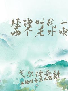 经理叫我一起陪两个老外吃饭