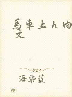 马车上 h 肉 文