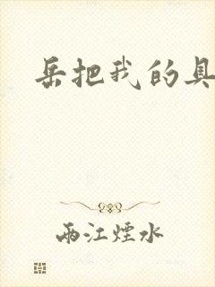 岳把我的具含进