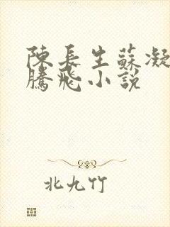 陈长生苏凝雪王腾飞小说