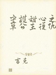 守护甜心之薰衣草公主复仇