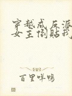 穿越成反派三个女主倒贴我