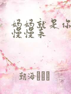 妈妈就是你的人慢慢来