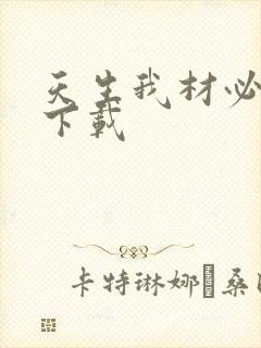 天生我材必有用下载