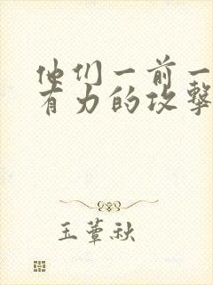 他们一前一后的有力的攻击我