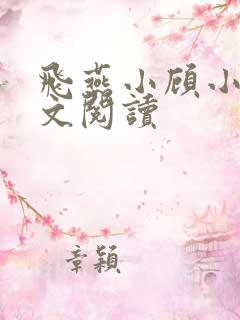 飞燕小顾小说全文阅读