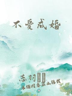 不爱成婚