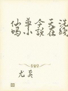 仙尊今天洗白了吗小说在线阅读