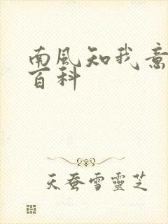 南风知我意百度百科