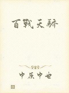 百战天骄