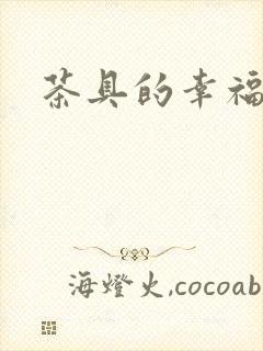 茶具的幸福生活