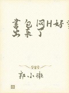 书包网H好烫流出来了