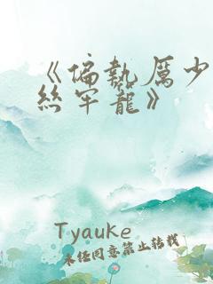 《偏执厉少的金丝牢笼》