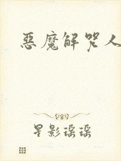 恶魔解咒人