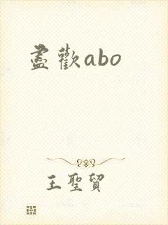 尽欢abo