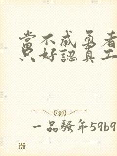 当不成勇者的我只好认真工作了