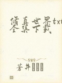 修真世界txt全集下载