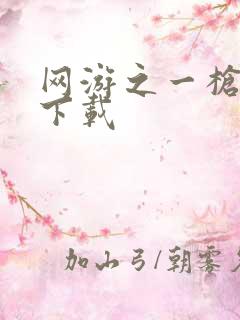 网游之一枪飙血下载