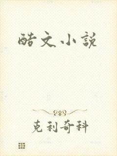 酷文小说