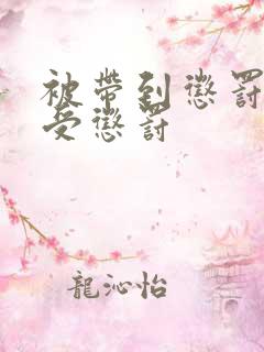 被带到惩罚室接受惩罚