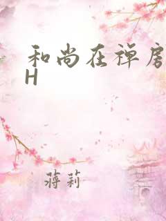 和尚在禅房含乳H