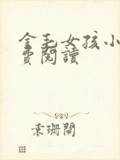 金毛女孩小说免费阅读