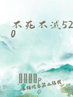 不死不灭5200