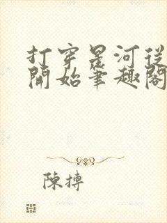 打穿星河从加点开始笔趣阁