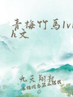 青梅竹马1v1h文
