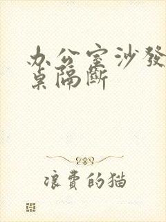 办公室沙发办公桌隔断