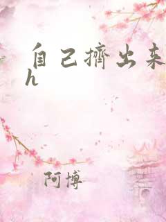 自己挤出来樱桃h