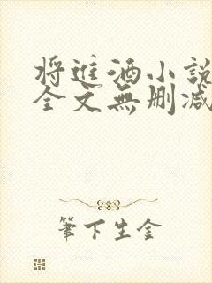 将进酒小说免费全文无删减阅读