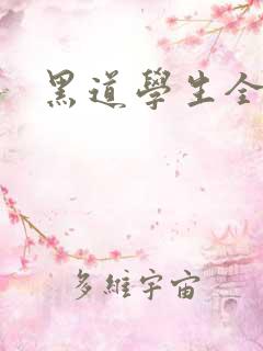 黑道学生全集