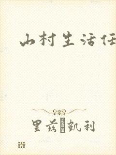 山村生活任逍遥