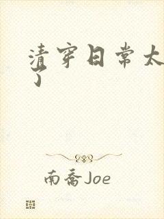 清穿日常太可怕了