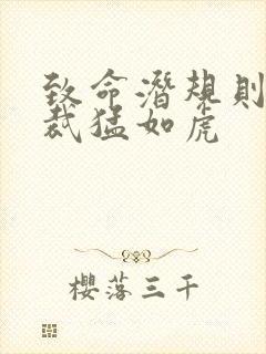 致命潜规则 总裁猛如虎