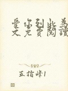 爱你到此为止全文免费阅读