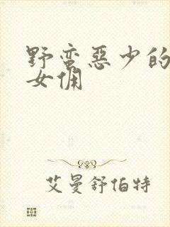 野蛮恶少的千金女佣